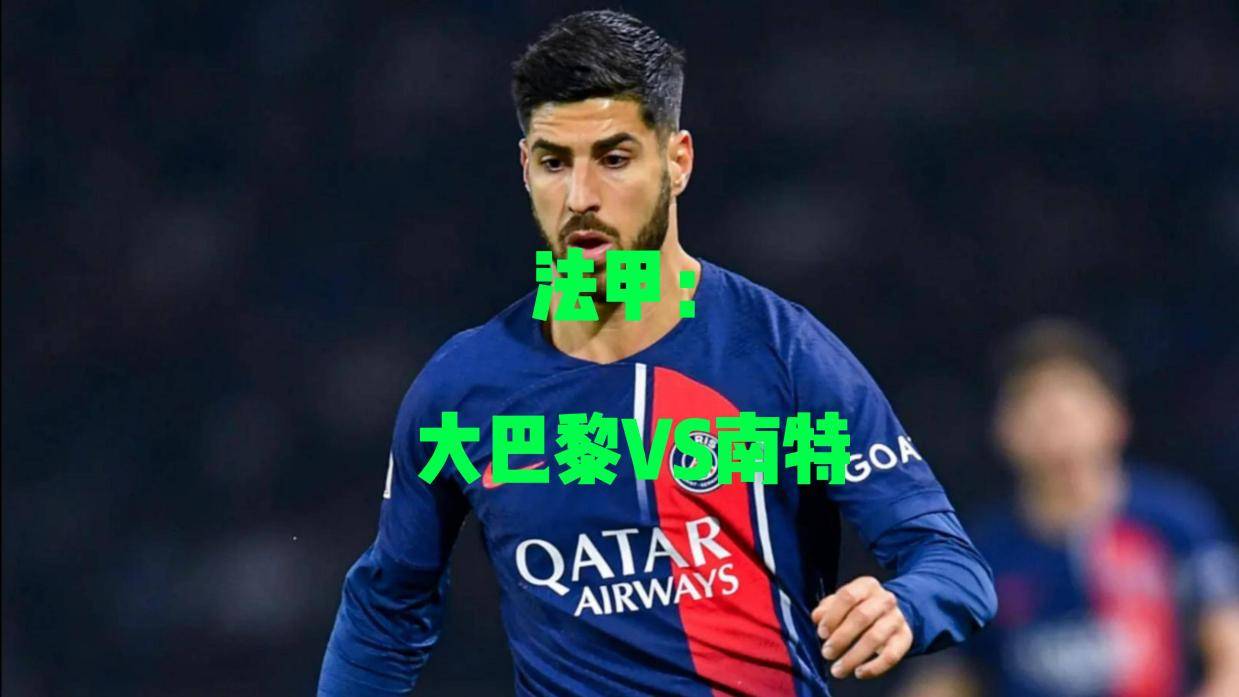 南特主场击败领头羊，法甲保级前景一片晴朗