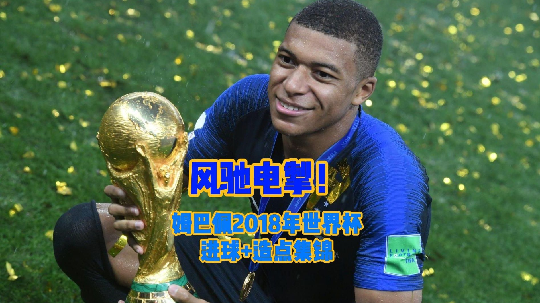 姆巴佩迎来五赛季高光表现，DWG球迷沸腾！