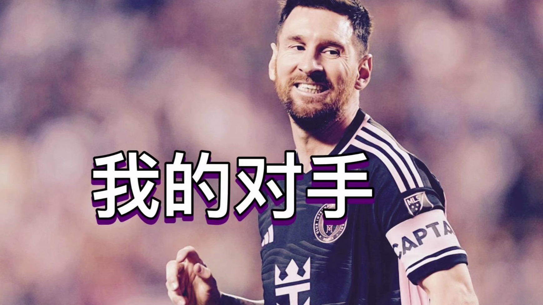 马龙接受媒体采访：梅西是我最具挑战性的对手的简单介绍